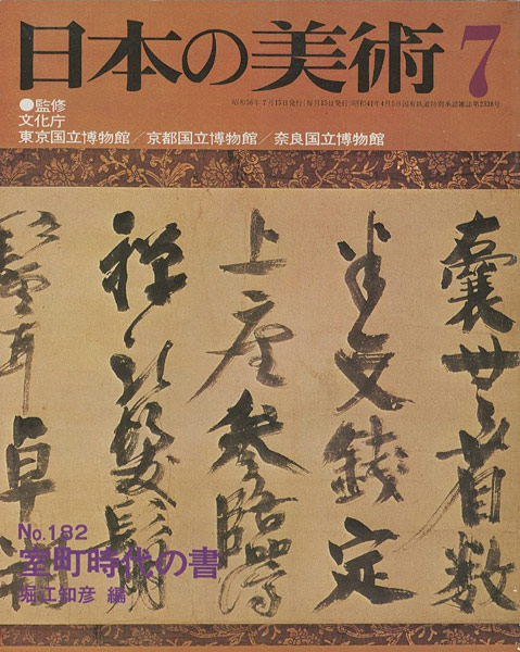 “日本の美術１８２ 室町時代の書” 堀江知彦編