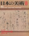 日本の美術１８３ 桃山時代の書
