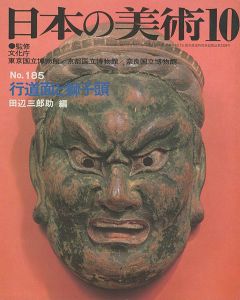 ｢日本の美術１８５ 行道面と獅子頭｣田辺三郎助編