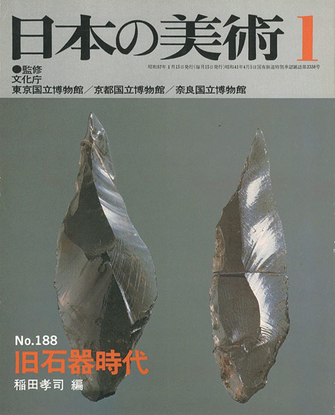 “日本の美術１８８ 旧石器時代” 稲田孝司編