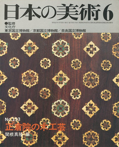 “日本の美術１９３ 正倉院の木工芸” 関根真隆編