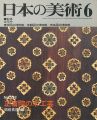 日本の美術１９３ 正倉院の木工芸