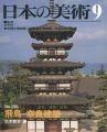 日本の美術１９６ 飛鳥･奈良建築