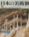 日本の美術１９７ 平安建築