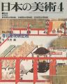 日本の美術２０３ 春日権現験記絵