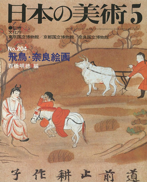 “日本の美術２０４ 飛鳥･奈良絵画” 百橋明穂編
