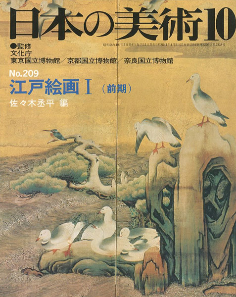 “日本の美術２０９ 江戸絵画（前期）” 佐々木丞平編