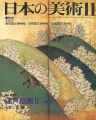 日本の美術２１０ 江戸絵画 II（後期）