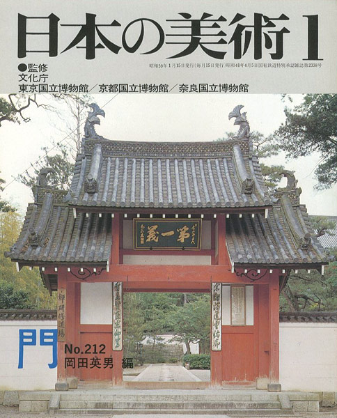 “日本の美術２１２ 門” 岡田英男編