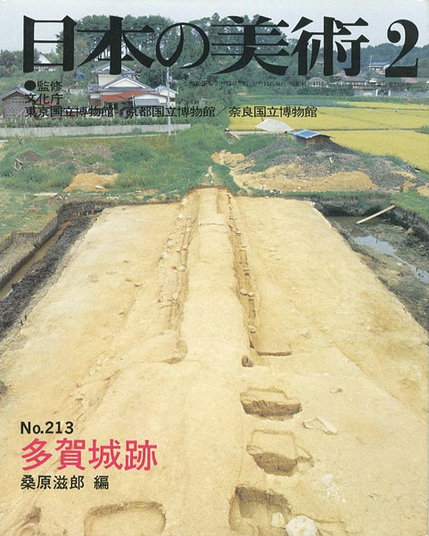 “日本の美術２１３ 多賀城跡” 桑原滋郎編