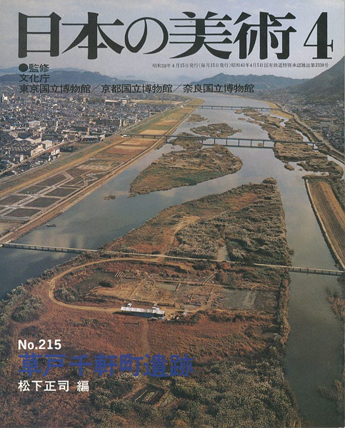 “日本の美術２１５ 草戸千軒町遺跡” 松下正司編