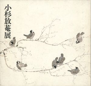 小杉放菴展