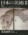 日本の美術２１９ 長澤蘆雪