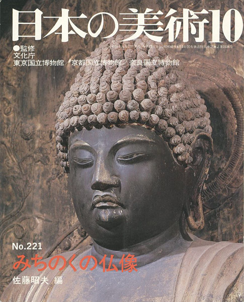 “日本の美術２２１ みちのくの仏像” 佐藤昭夫編