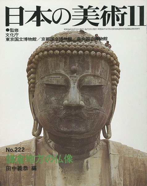 “日本の美術２２２ 鎌倉地方の仏像” 田中義恭編
