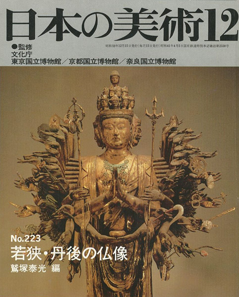 “日本の美術２２３ 若狭･丹後の仏像” 鷲塚泰光編