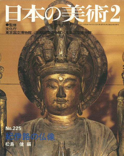 “日本の美術２２５ 紀伊路の仏像” 松島健編