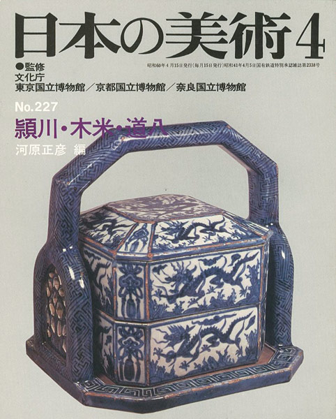 “日本の美術２２７ 頴川･木米･道八” 河原正彦編
