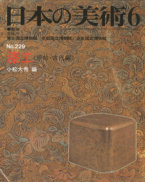 “日本の美術２２９ 漆工（原始･古代編）” 小松大秀編
