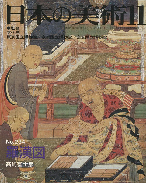 “日本の美術２３４ 羅漢図” 高崎富士彦