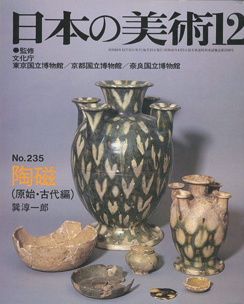 “日本の美術２３５ 陶磁（原始･古代編）” 巽淳一郎