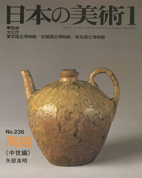 “日本の美術２３６ 陶磁（中世編）” 矢部良明