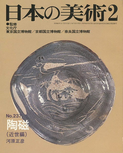 “日本の美術２３７ 陶磁（近世編）” 河原正彦
