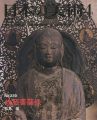 日本の美術２３９ 地蔵菩薩像