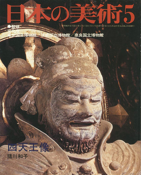 “日本の美術２４０ 四天王像” 猪川和子