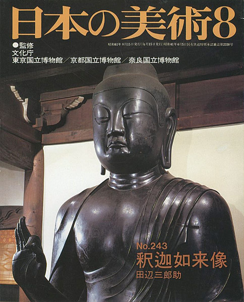 “日本の美術２４３ 釈迦如来像” 田辺三郎助