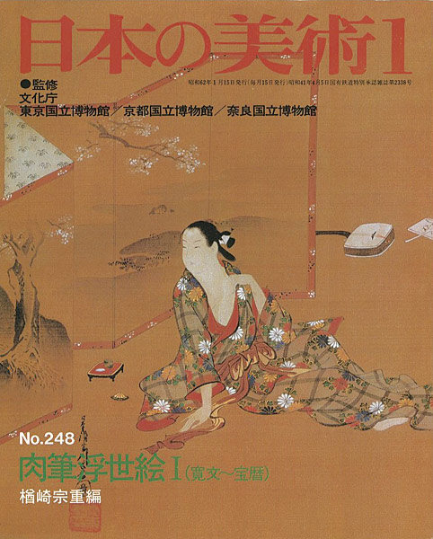 “日本の美術２４８ 肉筆浮世絵I（寛文～宝暦）” 楢崎宗重編