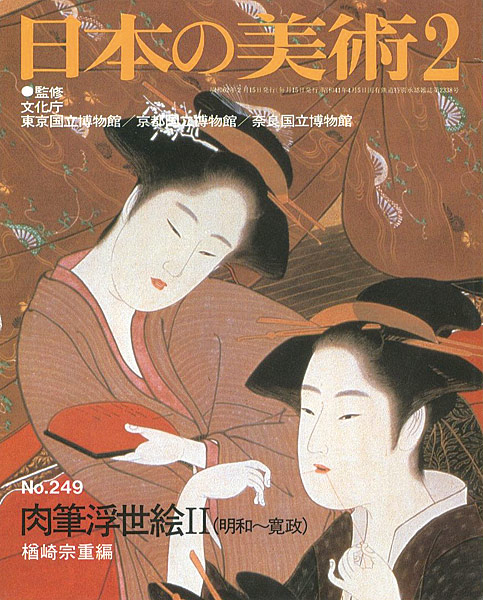 “日本の美術２４９ 肉筆浮世絵 II（明和～寛政）” 楢崎宗重編