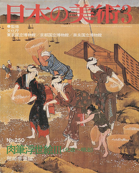 “日本の美術２５０ 肉筆浮世絵 III（化政～明治）” 楢崎宗重編
