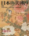 日本の美術２５６ 伊藤若冲