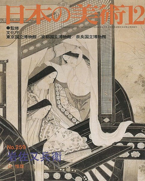 “日本の美術２５９ 岩佐又兵衛” 辻惟雄
