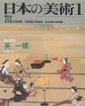 日本の美術２６０ 英一蝶