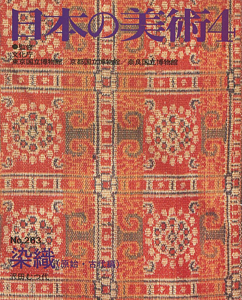 “日本の美術２６３ 染織（原始･古代編）” 沢田むつ代