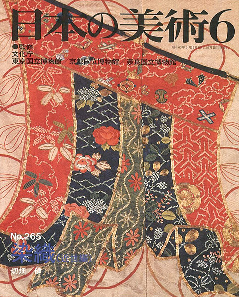 “日本の美術２６５ 染織（近世編）” 切畑健