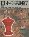 日本の美術２６６ 酒器