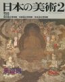 日本の美術２７３ 来迎図