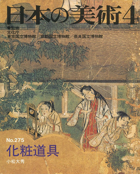 “日本の美術２７５ 化粧道具” 小松大秀