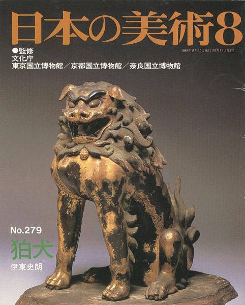 「日本の美術２７９ 狛犬」伊東史朗