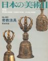 日本の美術２８２ 密教法具