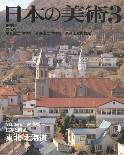 “日本の美術２８６ 民家と町並　東北・北海道” 宮澤智士