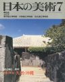 日本の美術２９０ 民家と町並　九州・沖縄