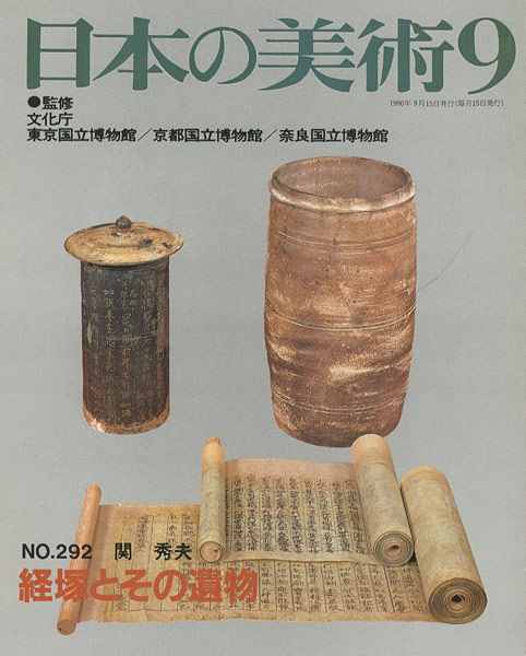 「日本の美術２９２ 経塚とその遺物」関秀夫