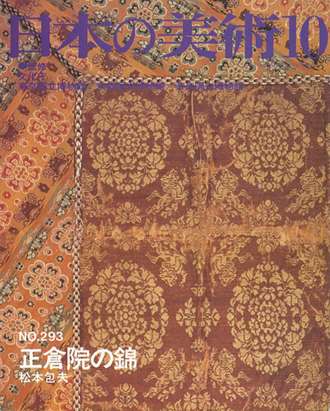 「日本の美術２９３ 正倉院の錦」松本包夫