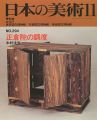 日本の美術２９４ 正倉院の調度