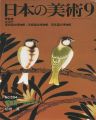 日本の美術３０４ 漆芸－伝統工芸