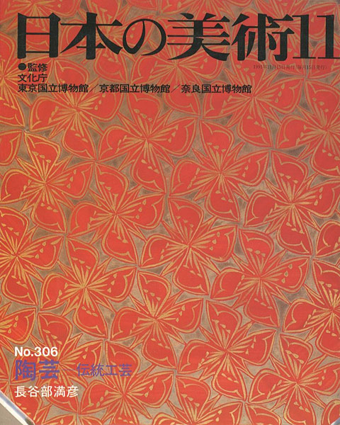 “日本の美術３０６ 陶芸ｰ伝統工芸” 長谷部満彦
